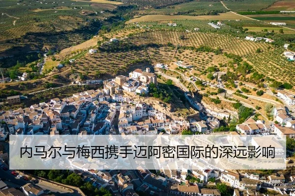 内马尔与梅西携手迈阿密国际的深远影响